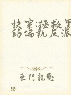 快穿:拯救黑化的偏执反派全本免费阅读