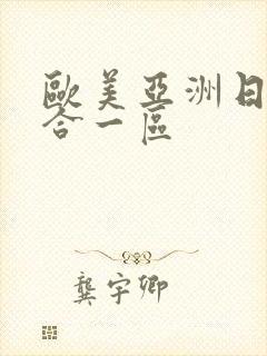 欧美亚洲日本综合一区