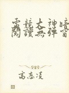 电竞大神暗恋我阅读无弹窗