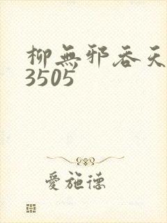 柳无邪吞天神鼎3505