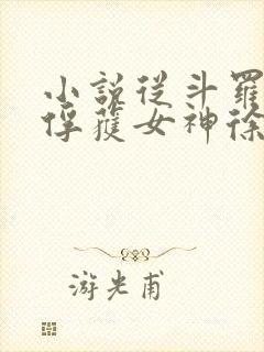 小说从斗罗开始俘获女神徐然/朱竹清全文阅