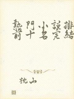 热门小说排行榜前十名完结女生