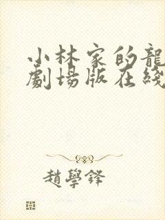 小林家的龙女仆剧场版在线