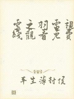 云之羽电视剧在线观看免费版高清