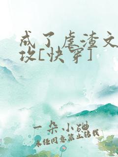 成了虐渣文的渣攻[快穿]