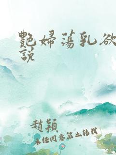 艳妇荡乳欲伦小说