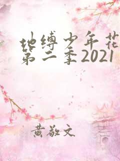 地缚少年花子君第二季2021