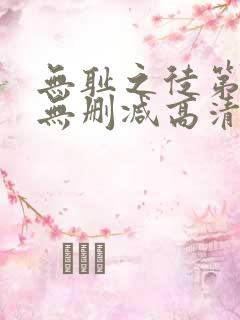 无耻之徒第一季无删减高清版