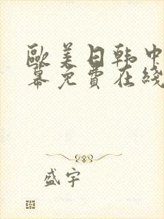 欧美日韩中文字幕免费在线