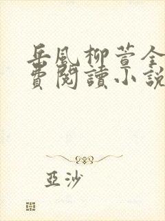 岳风柳萱全文免费阅读小说