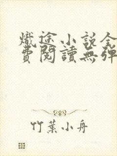 炽途小说全文免费阅读无弹窗