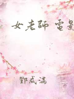 女老师 电影