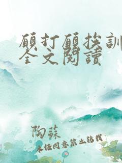 愿打愿挨训诫文全文阅读