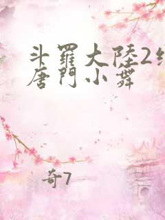 斗罗大陆2绝世唐门小舞