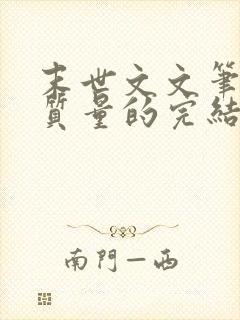 末世文文笔好高质量的完结文