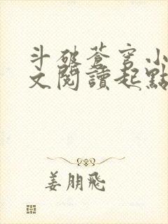 斗破苍穹小说全文阅读起点