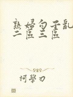 熟妇勾子乱一区二区三区