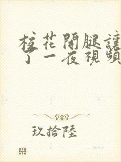 校花开腿让我爽了一夜视频