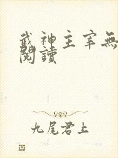 武神主宰无弹窗阅读