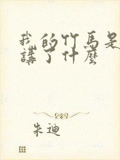 我的竹马是渣攻讲了什么