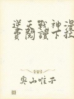 逆天战神漫画免费阅读下拉式六漫画