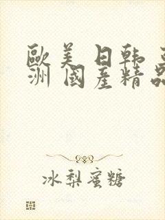 欧美 日韩 亚洲 国产精品