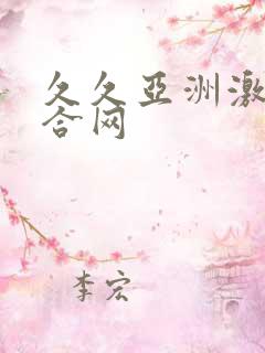 久久亚洲激情综合网