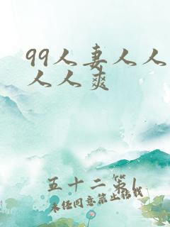99人妻人人澡人人爽