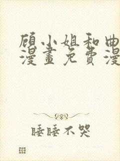 顾小姐和曲小姐漫画免费漫画页面在线看漫画