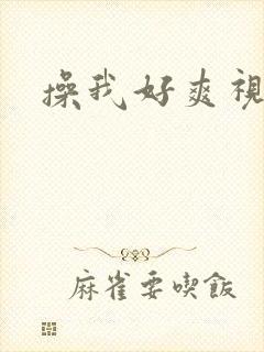 操我好爽视频