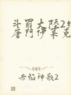 斗罗大陆2绝世唐门伊莱克斯