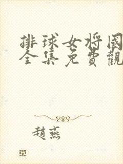 排球女将国语版全集免费观看