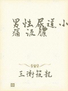 男性尿道小便刺痛 流脓