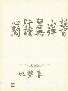 心肝儿小说免费阅读无弹窗
