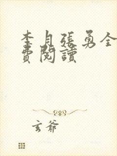 李月张勇全文免费阅读