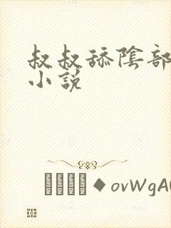 叔叔舔阴部高潮小说