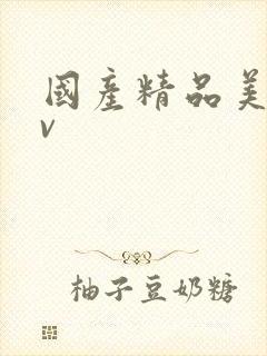 国产精品美女av