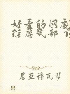 好看的网剧短剧推荐几部 前十名