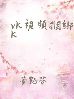 vk视频捆绑tk