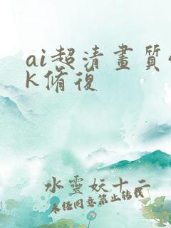 ai超清画质4k修复