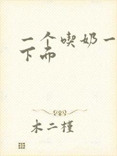 一个吃奶一个吸下面