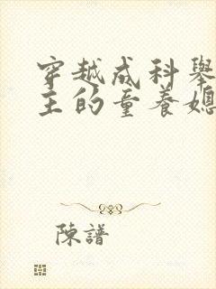 穿越成科举文男主的童养媳小说