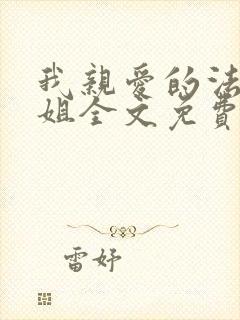 我亲爱的法医小姐全文免费阅读笔趣阁