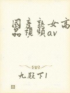 国产熟女高潮精品视频av