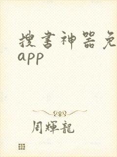 搜书神器免费版app