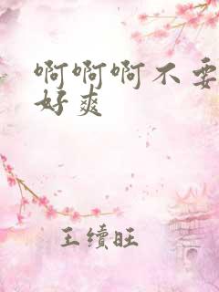 啊啊啊不要嗯嗯好爽