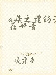 a母之礼的漫画在哪看