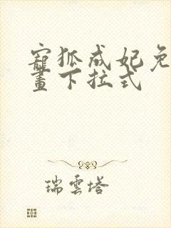 宠狐成妃免费漫画下拉式