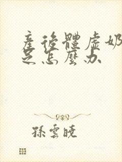 产后体虚奶水不足怎么办