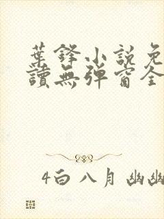 叶锋小说免费阅读无弹窗全文